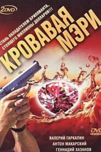 Кровавая Мэри 