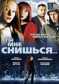 Ты мне снишься... 
