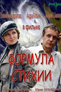 Формула стихии 