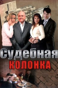 Судебная колонка 