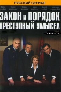 Закон и порядок: Преступный умысел 