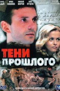 Тени прошлого 