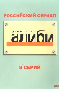 Агентство «Алиби» 