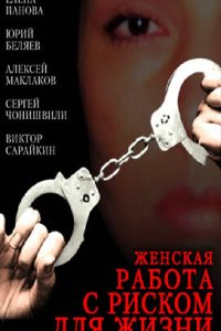 Женская работа с риском для жизни 