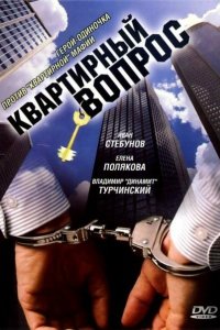 Квартирный вопрос 