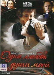 Одна любовь души моей 
