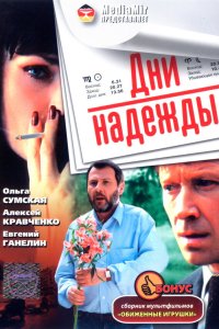Дни надежды 