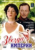 Звезда Империи 