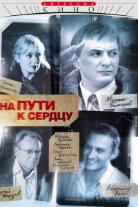 На пути к сердцу 