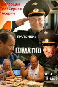 Прапорщик Шматко, или Ё-моё 
