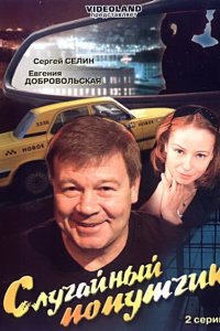 Случайный попутчик 