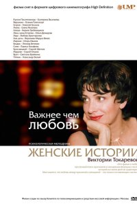 Важнее, чем любовь 
