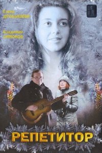 Репетитор 