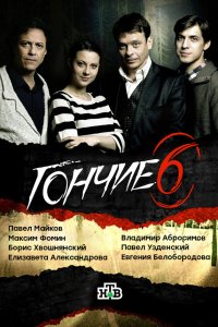 Гончие 
