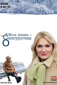 Моя мама Снегурочка 