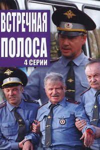 Встречная полоса 