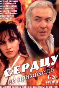 Сердцу не прикажешь 
