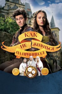 Как не жениться на принцессе 