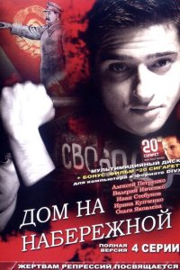 Дом на набережной 