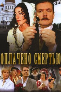 Оплачено смертью 