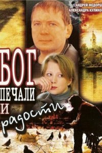 Бог печали и радости 