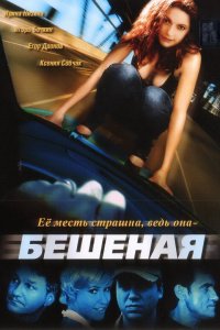 Бешеная 