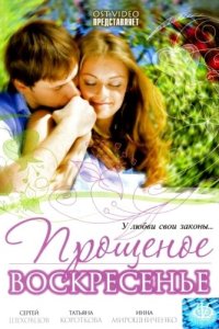 Прощеное воскресенье 