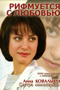 Рифмуется с любовью 