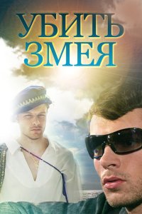 Убить Змея 