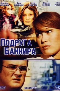 Подруга банкира 