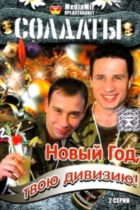 Солдаты. Новый год, твою дивизию! 