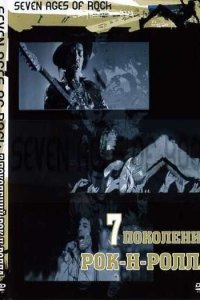 Семь поколений рок-н-ролла 