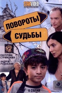 Повороты судьбы 