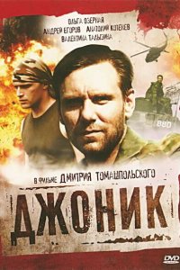 Джоник 