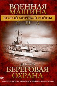 Военная машина Второй мировой войны: США 