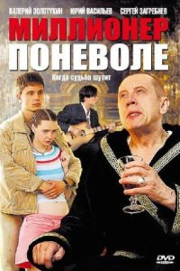 Миллионер поневоле 
