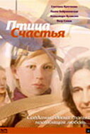 Птица счастья 