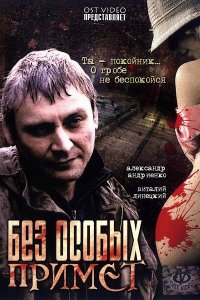 Без особых примет 