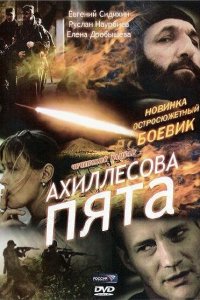 Ахиллесова пята 