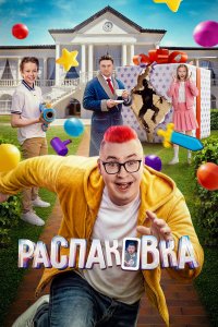 Распаковка 