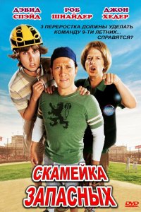 Скамейка запасных 