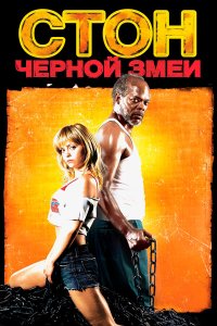 Стон черной змеи 