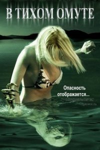 В тихом омуте 