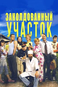 Заколдованный участок 