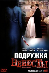Подружка невесты 