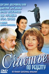 Счастье по рецепту 