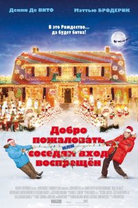 Добро пожаловать, или Соседям вход воспрещен 