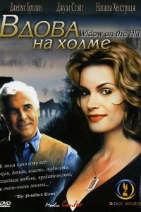 Вдова на холме 