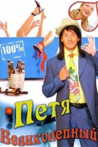 Петя Великолепный 