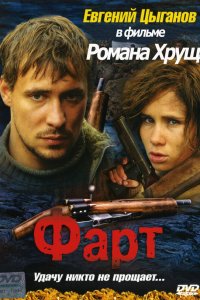 Фарт 